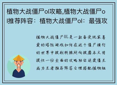 植物大战僵尸ol攻略,植物大战僵尸ol推荐阵容：植物大战僵尸ol：最强攻略宝典，逆袭僵王成王者