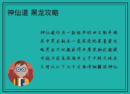 神仙道 黑龙攻略