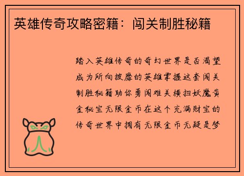 英雄传奇攻略密籍：闯关制胜秘籍