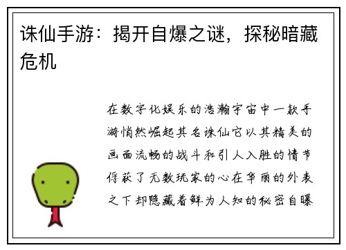 诛仙手游：揭开自爆之谜，探秘暗藏危机