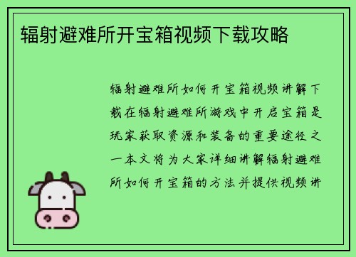 辐射避难所开宝箱视频下载攻略