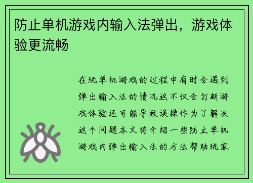 防止单机游戏内输入法弹出，游戏体验更流畅