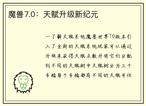 魔兽7.0：天赋升级新纪元
