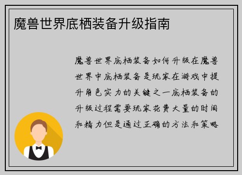 魔兽世界底栖装备升级指南