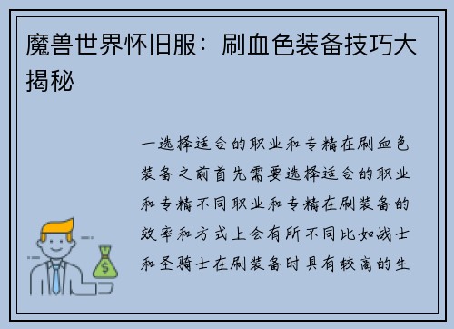 魔兽世界怀旧服：刷血色装备技巧大揭秘