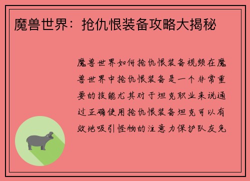 魔兽世界：抢仇恨装备攻略大揭秘