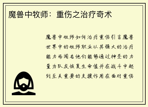 魔兽中牧师：重伤之治疗奇术