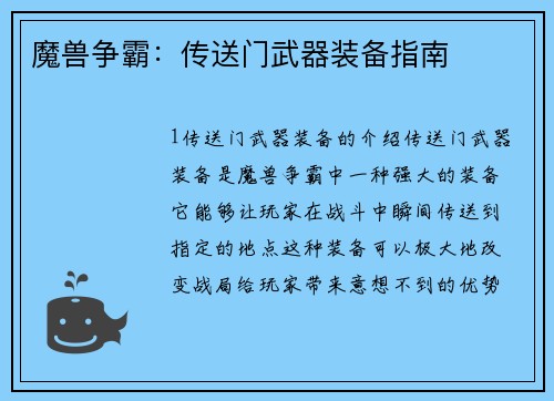 魔兽争霸：传送门武器装备指南