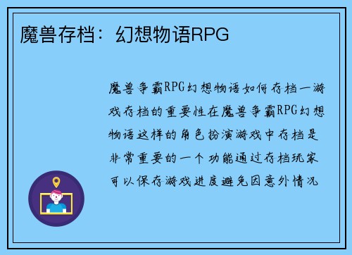 魔兽存档：幻想物语RPG