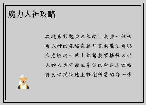 魔力人神攻略